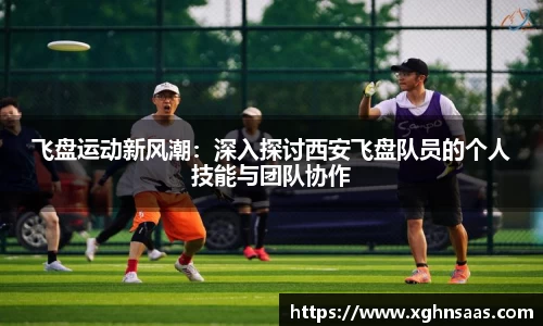 飞盘运动新风潮：深入探讨西安飞盘队员的个人技能与团队协作