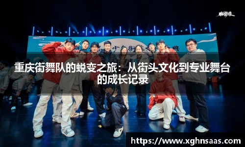 重庆街舞队的蜕变之旅：从街头文化到专业舞台的成长记录