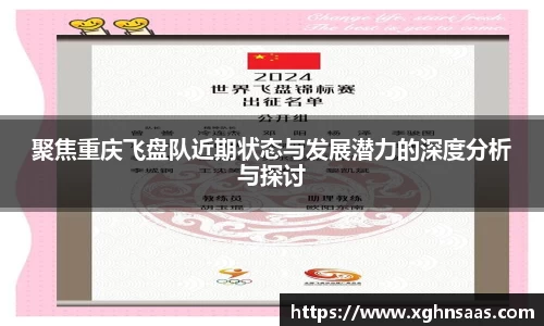 聚焦重庆飞盘队近期状态与发展潜力的深度分析与探讨
