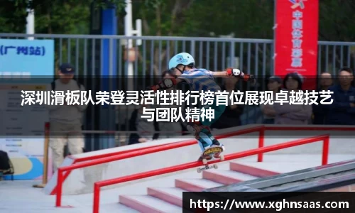 深圳滑板队荣登灵活性排行榜首位展现卓越技艺与团队精神