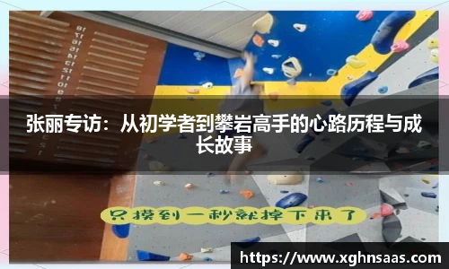 张丽专访：从初学者到攀岩高手的心路历程与成长故事