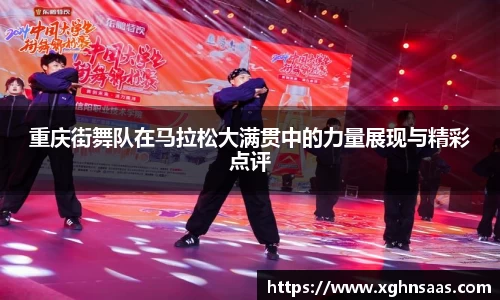 重庆街舞队在马拉松大满贯中的力量展现与精彩点评