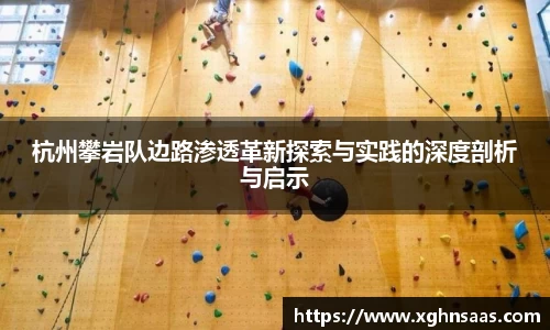 杭州攀岩队边路渗透革新探索与实践的深度剖析与启示