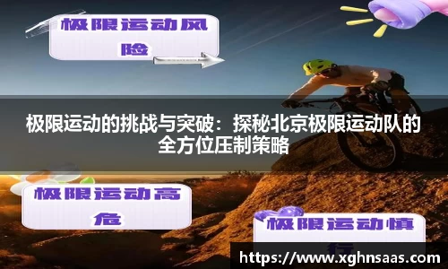 极限运动的挑战与突破：探秘北京极限运动队的全方位压制策略
