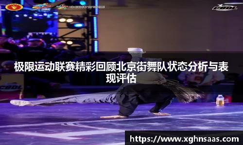 极限运动联赛精彩回顾北京街舞队状态分析与表现评估