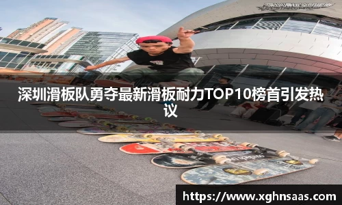 深圳滑板队勇夺最新滑板耐力TOP10榜首引发热议
