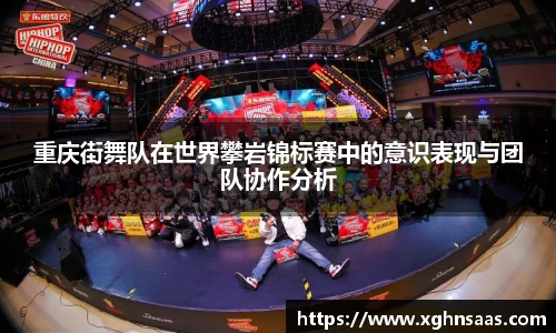 重庆街舞队在世界攀岩锦标赛中的意识表现与团队协作分析