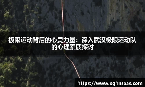 极限运动背后的心灵力量：深入武汉极限运动队的心理素质探讨
