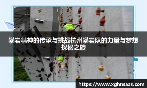 攀岩精神的传承与挑战杭州攀岩队的力量与梦想探秘之旅
