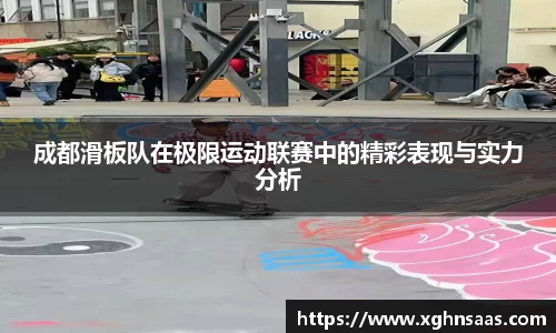 成都滑板队在极限运动联赛中的精彩表现与实力分析
