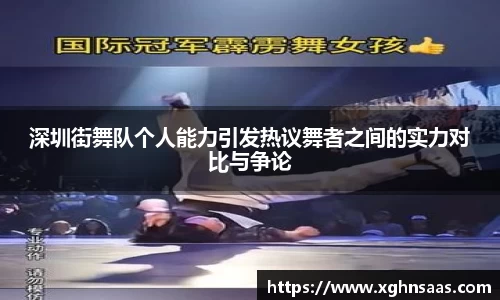 深圳街舞队个人能力引发热议舞者之间的实力对比与争论