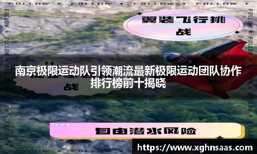 南京极限运动队引领潮流最新极限运动团队协作排行榜前十揭晓