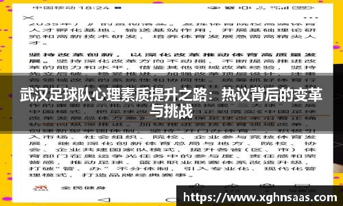 武汉足球队心理素质提升之路：热议背后的变革与挑战