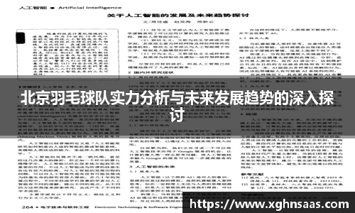 北京羽毛球队实力分析与未来发展趋势的深入探讨