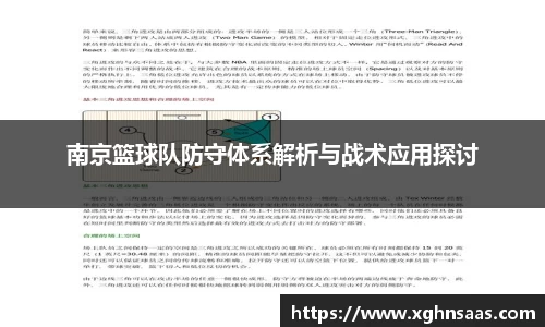 南京篮球队防守体系解析与战术应用探讨