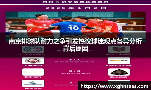 南京排球队耐力之争引发热议球迷观点各异分析背后原因