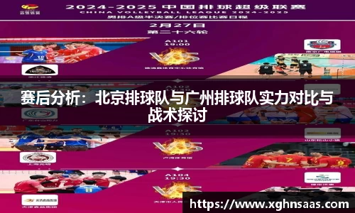赛后分析：北京排球队与广州排球队实力对比与战术探讨