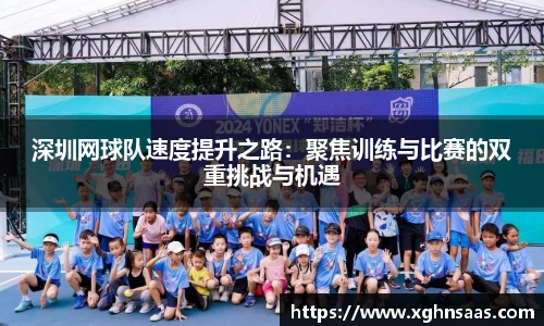 深圳网球队速度提升之路：聚焦训练与比赛的双重挑战与机遇