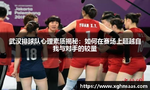 武汉排球队心理素质揭秘：如何在赛场上超越自我与对手的较量