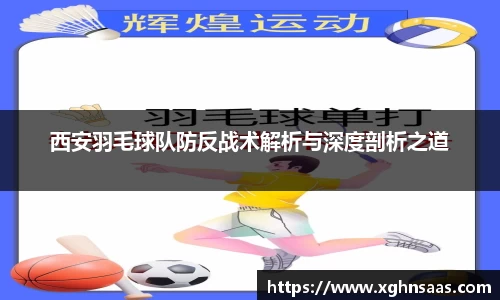 西安羽毛球队防反战术解析与深度剖析之道