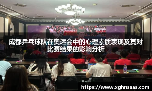 成都乒乓球队在奥运会中的心理素质表现及其对比赛结果的影响分析