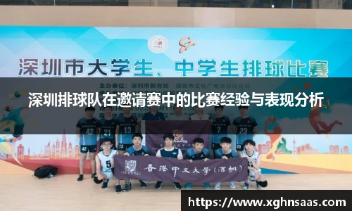深圳排球队在邀请赛中的比赛经验与表现分析