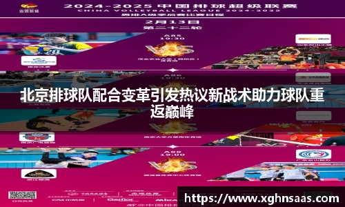 北京排球队配合变革引发热议新战术助力球队重返巅峰