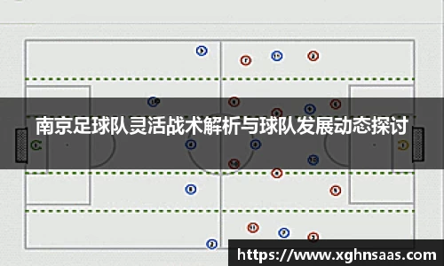 南京足球队灵活战术解析与球队发展动态探讨