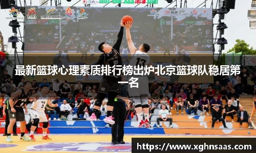 最新篮球心理素质排行榜出炉北京篮球队稳居第一名