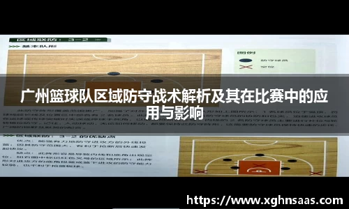 广州篮球队区域防守战术解析及其在比赛中的应用与影响