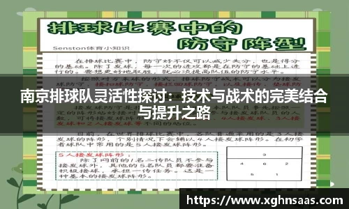 南京排球队灵活性探讨：技术与战术的完美结合与提升之路
