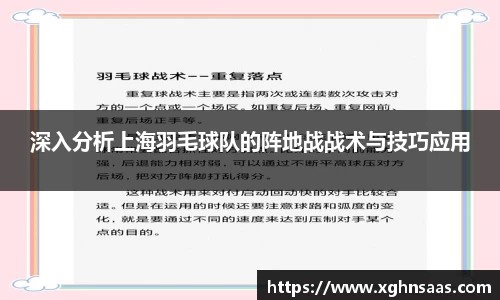深入分析上海羽毛球队的阵地战战术与技巧应用