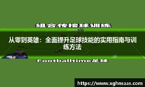 从零到英雄：全面提升足球技能的实用指南与训练方法