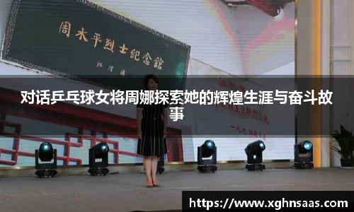 对话乒乓球女将周娜探索她的辉煌生涯与奋斗故事