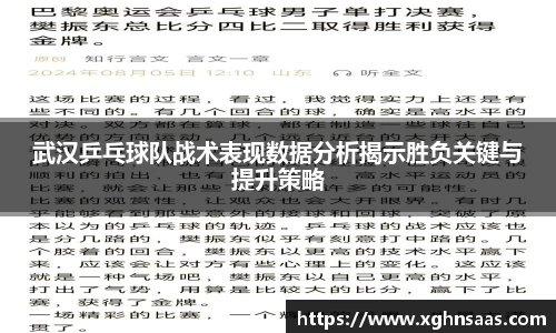 武汉乒乓球队战术表现数据分析揭示胜负关键与提升策略