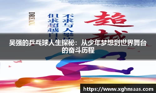 吴强的乒乓球人生探秘：从少年梦想到世界舞台的奋斗历程