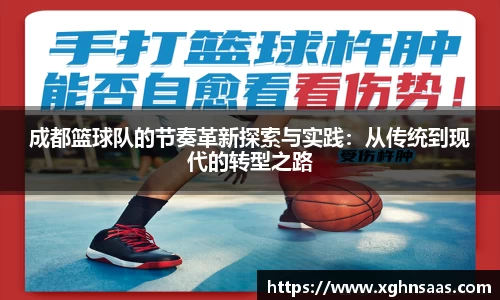 成都篮球队的节奏革新探索与实践：从传统到现代的转型之路