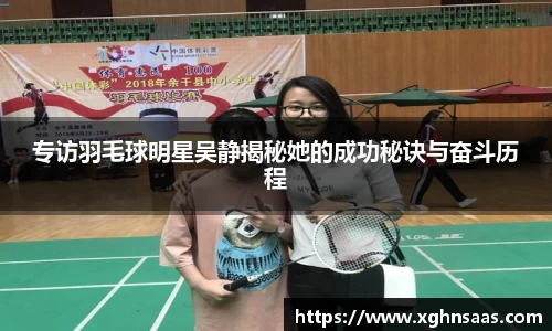 专访羽毛球明星吴静揭秘她的成功秘诀与奋斗历程