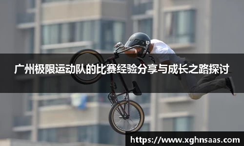 广州极限运动队的比赛经验分享与成长之路探讨