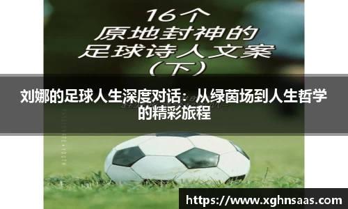 刘娜的足球人生深度对话：从绿茵场到人生哲学的精彩旅程