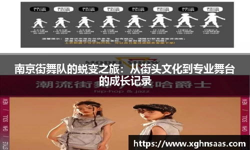 南京街舞队的蜕变之旅：从街头文化到专业舞台的成长记录