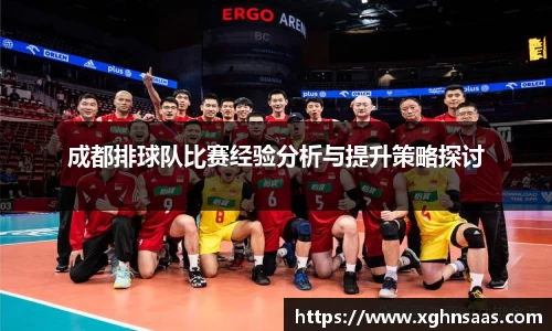 成都排球队比赛经验分析与提升策略探讨