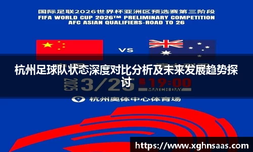 杭州足球队状态深度对比分析及未来发展趋势探讨