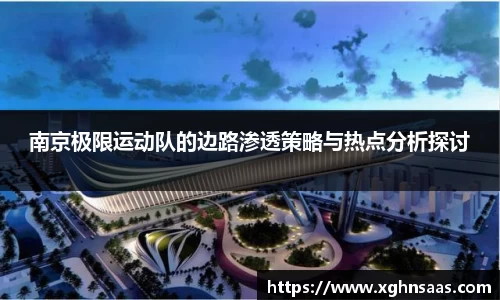 南京极限运动队的边路渗透策略与热点分析探讨