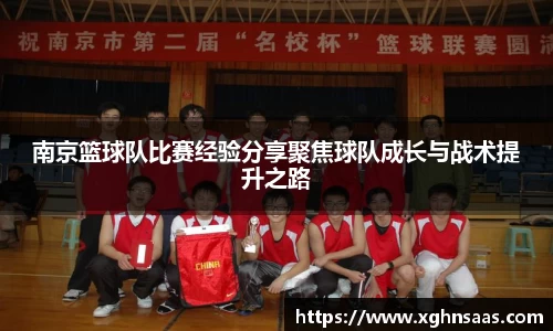 南京篮球队比赛经验分享聚焦球队成长与战术提升之路