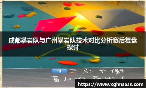 成都攀岩队与广州攀岩队技术对比分析赛后复盘探讨