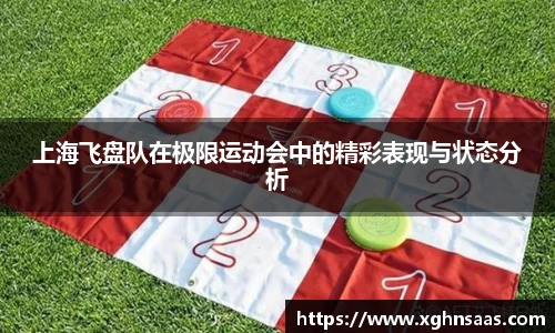 上海飞盘队在极限运动会中的精彩表现与状态分析