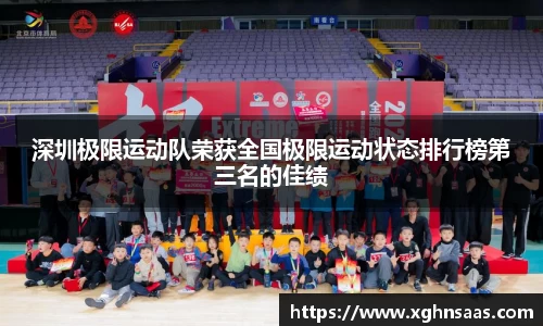 深圳极限运动队荣获全国极限运动状态排行榜第三名的佳绩