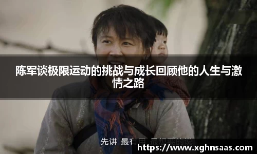 陈军谈极限运动的挑战与成长回顾他的人生与激情之路