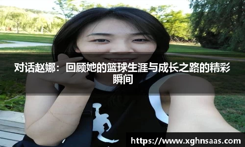 对话赵娜：回顾她的篮球生涯与成长之路的精彩瞬间